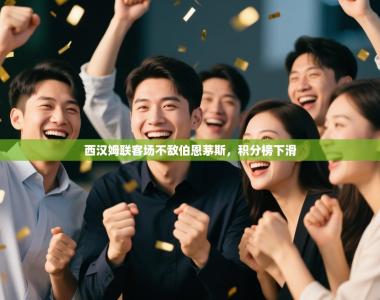 西汉姆联客场不敌伯恩茅斯，积分榜下滑