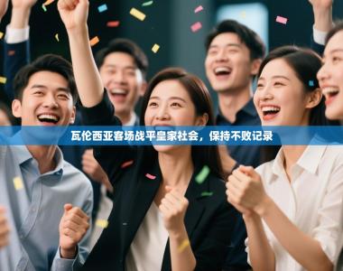 瓦伦西亚客场战平皇家社会，保持不败记录