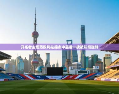 开拓者主场落败利拉德命中最后一战被灰熊逆转