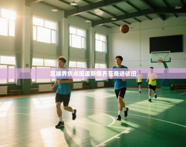 足球界焦点报道斯佩齐亚奇迹依旧