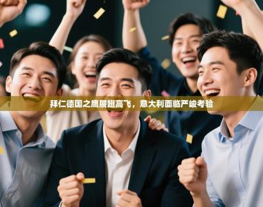 拜仁德国之鹰展翅高飞，意大利面临严峻考验