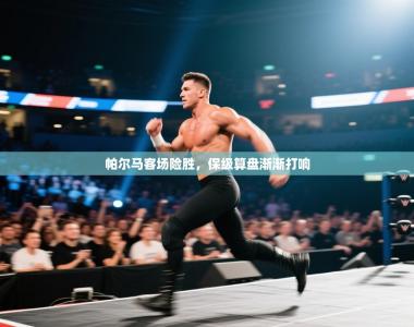 帕尔马客场险胜，保级算盘渐渐打响