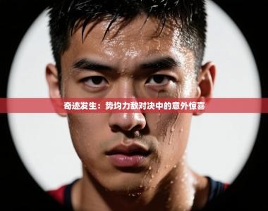 奇迹发生：势均力敌对决中的意外惊喜