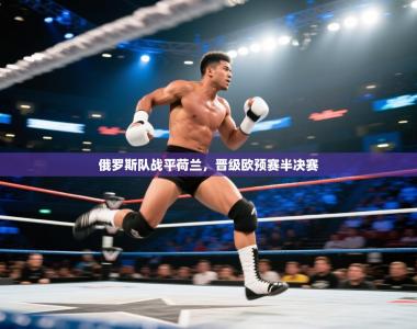 俄罗斯队战平荷兰，晋级欧预赛半决赛