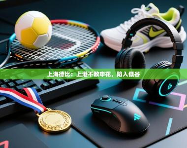 上海德比：上港不敌申花，陷入低谷