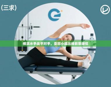 横滨水手战平对手，亚冠小组出线前景堪忧