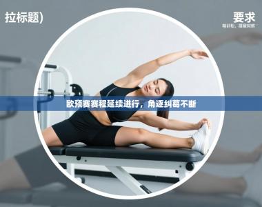 欧预赛赛程延续进行，角逐纠葛不断