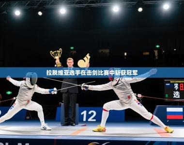 拉脱维亚选手在击剑比赛中斩获冠军