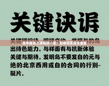 意甲赛场上演惊险一幕！联赛冠军悬念重重