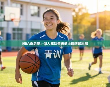 NBA季后赛：湖人成功晋级勇士遭逆转出局