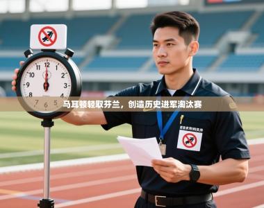 马耳顿轻取芬兰，创造历史进军淘汰赛