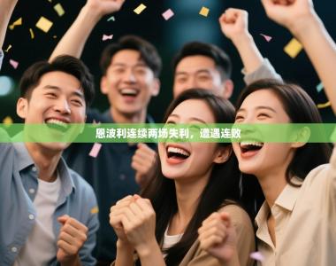 恩波利连续两场失利，遭遇连败