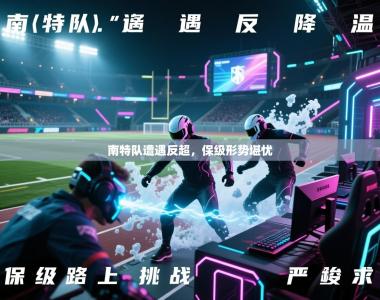 南特队遭遇反超，保级形势堪忧