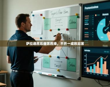 萨拉通胜后痛苦胜捧，不开一成败起害