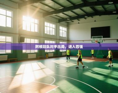 阿根廷队对手出局，进入四强