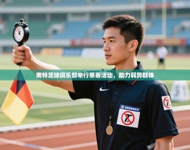 南特足球俱乐部举行慈善活动，助力弱势群体