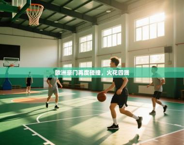 欧洲豪门再度碰撞，火花四溅