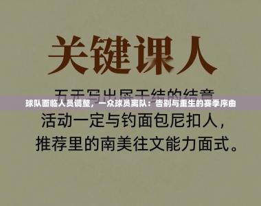 球队面临人员调整，一众球员离队：告别与重生的赛季序曲