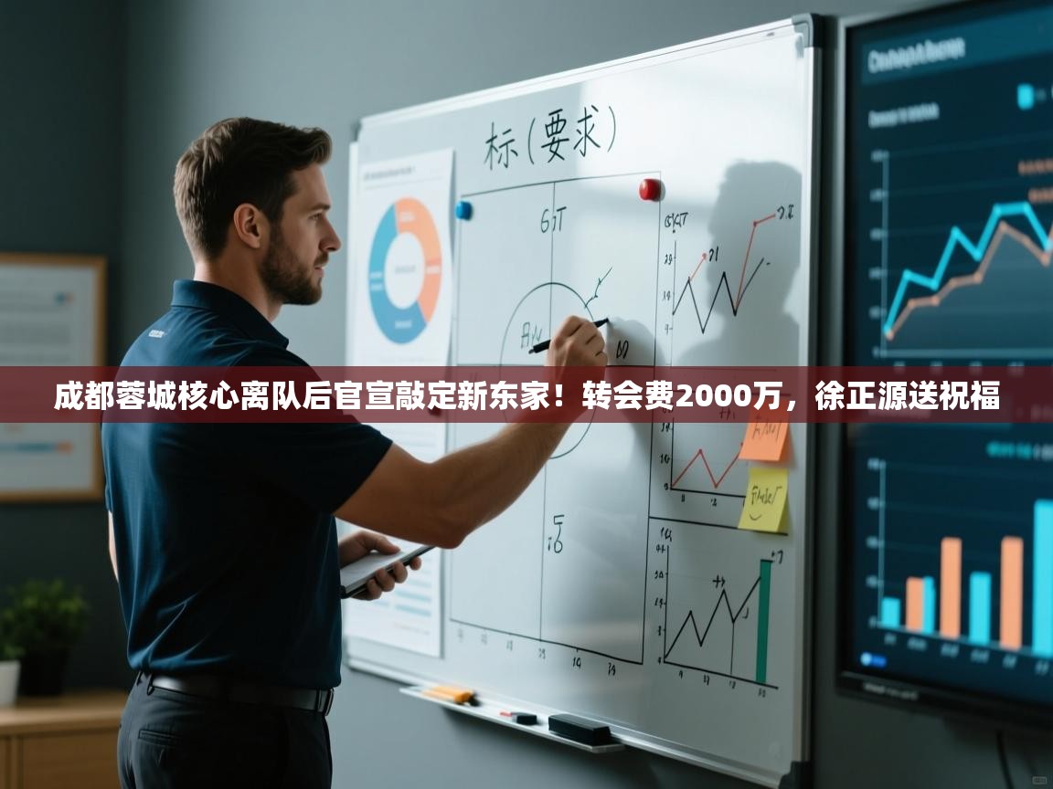 成都蓉城核心离队后官宣敲定新东家！转会费2000万，徐正源送祝福  第2张