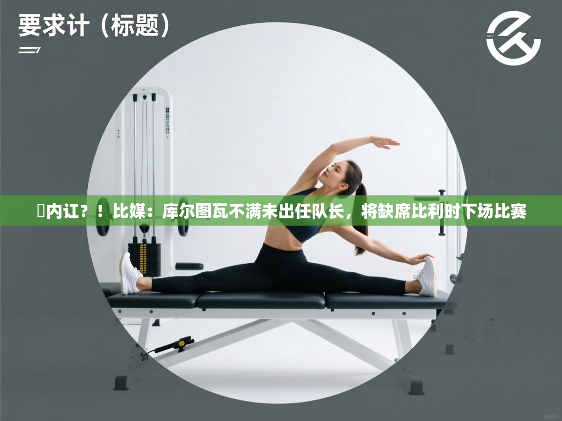 叕内讧？！比媒：库尔图瓦不满未出任队长，将缺席比利时下场比赛  第1张