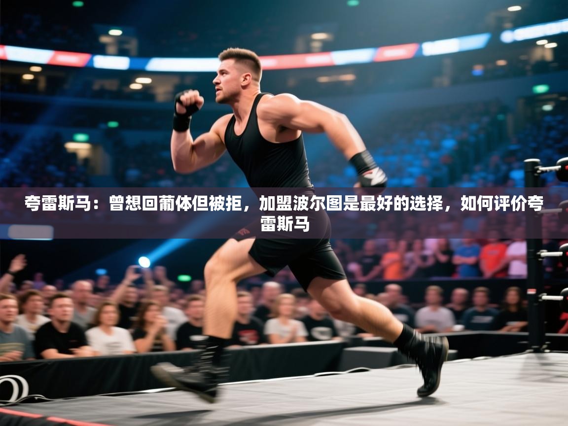 夸雷斯马：曾想回葡体但被拒，加盟波尔图是最好的选择，如何评价夸雷斯马  第1张