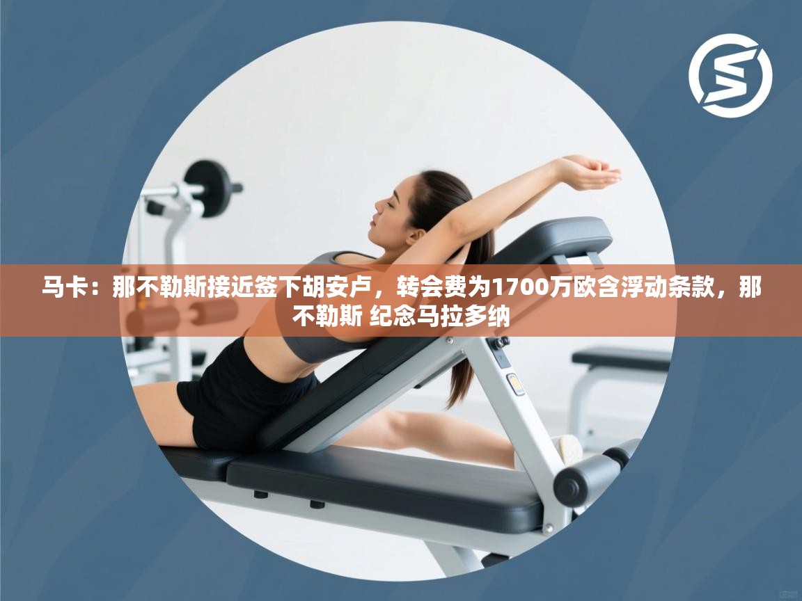 马卡:那不勒斯接近签下胡安卢,转会费为1700万欧含浮动条款,那不勒斯 纪念马拉多纳 第2张