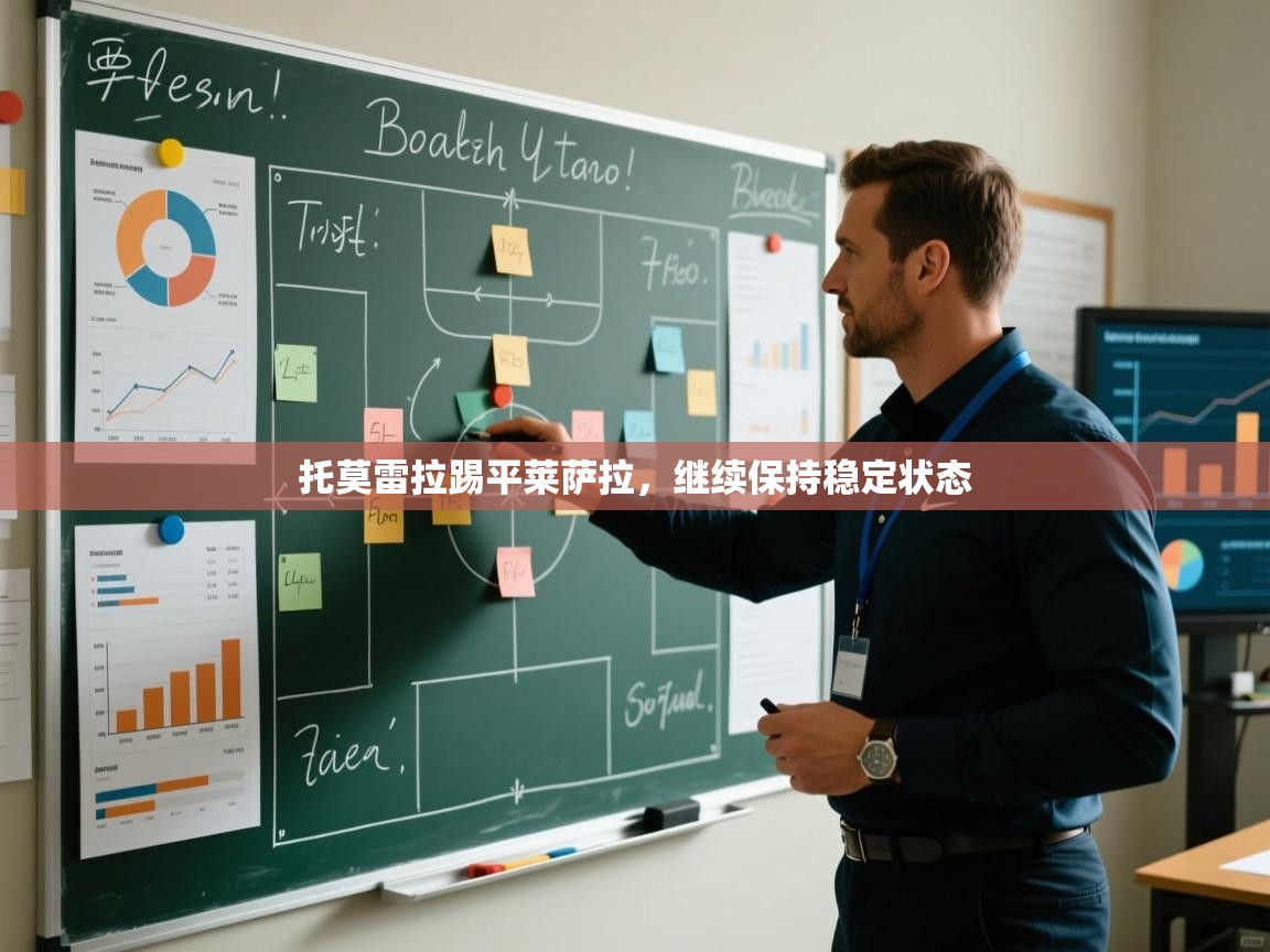 托莫雷拉踢平莱萨拉，继续保持稳定状态  第1张