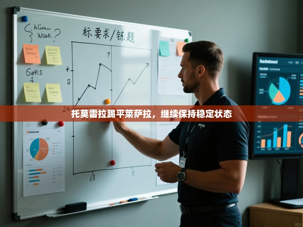 托莫雷拉踢平莱萨拉，继续保持稳定状态  第2张