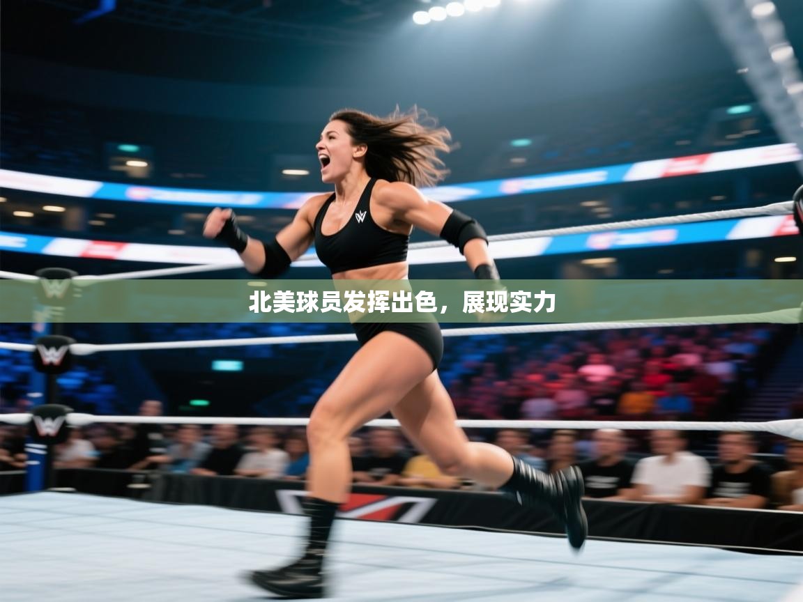 北美球员发挥出色，展现实力  第2张