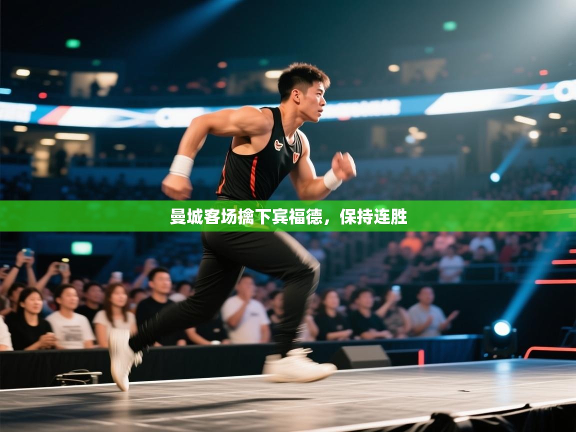 曼城客场擒下宾福德，保持连胜  第1张