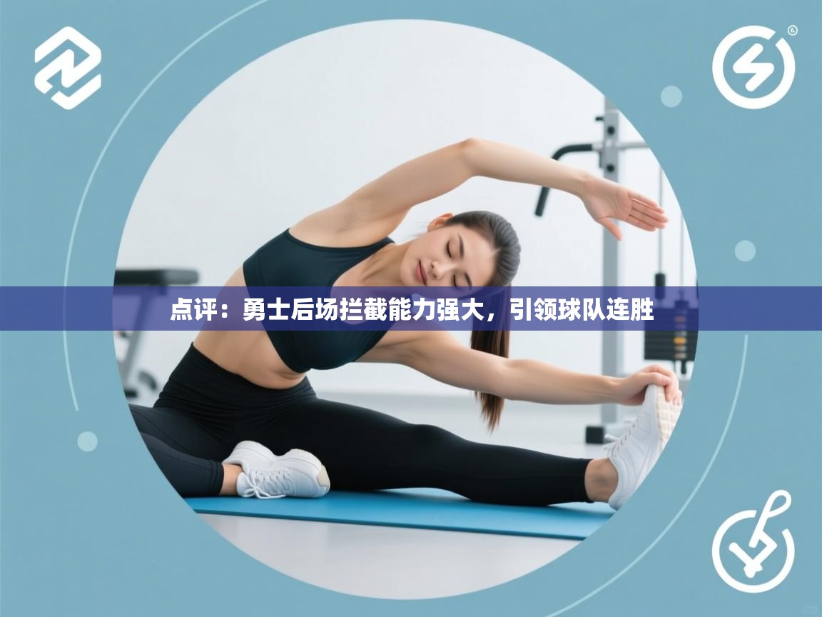 点评：勇士后场拦截能力强大，引领球队连胜  第2张