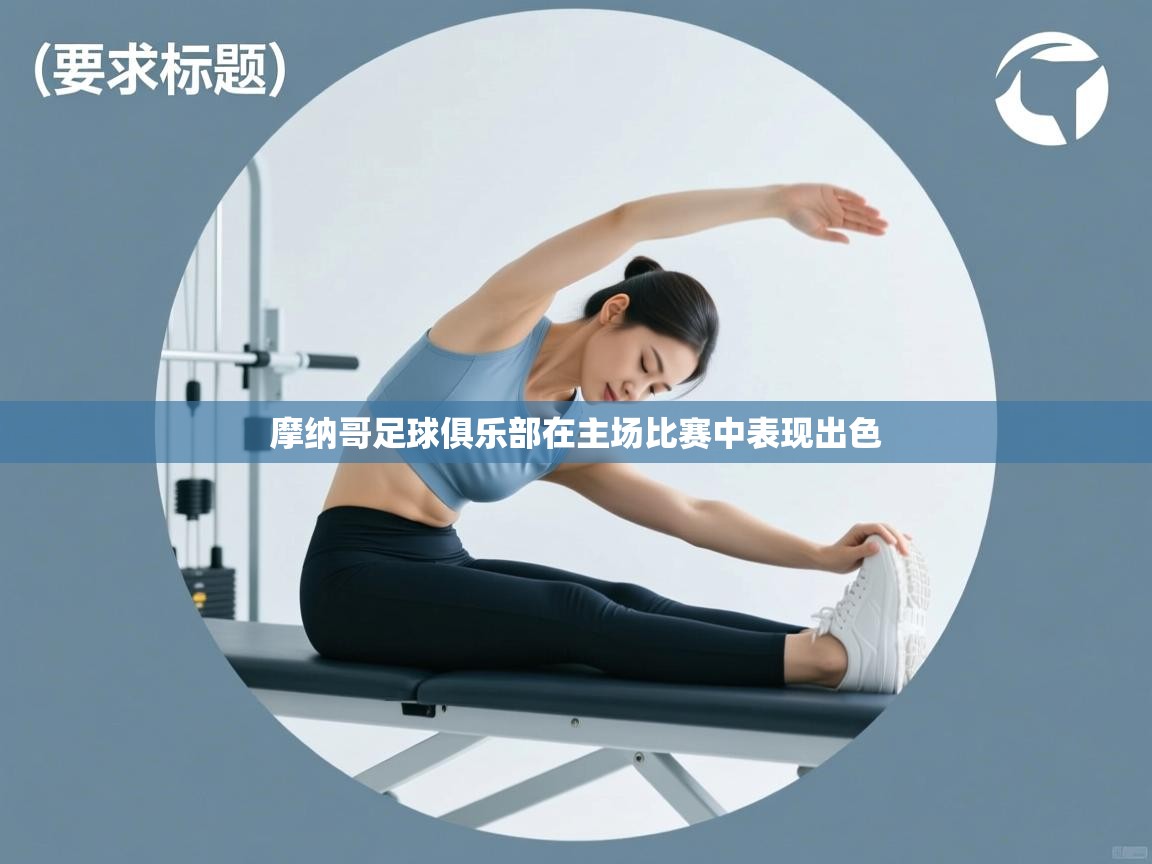 摩纳哥足球俱乐部在主场比赛中表现出色  第1张