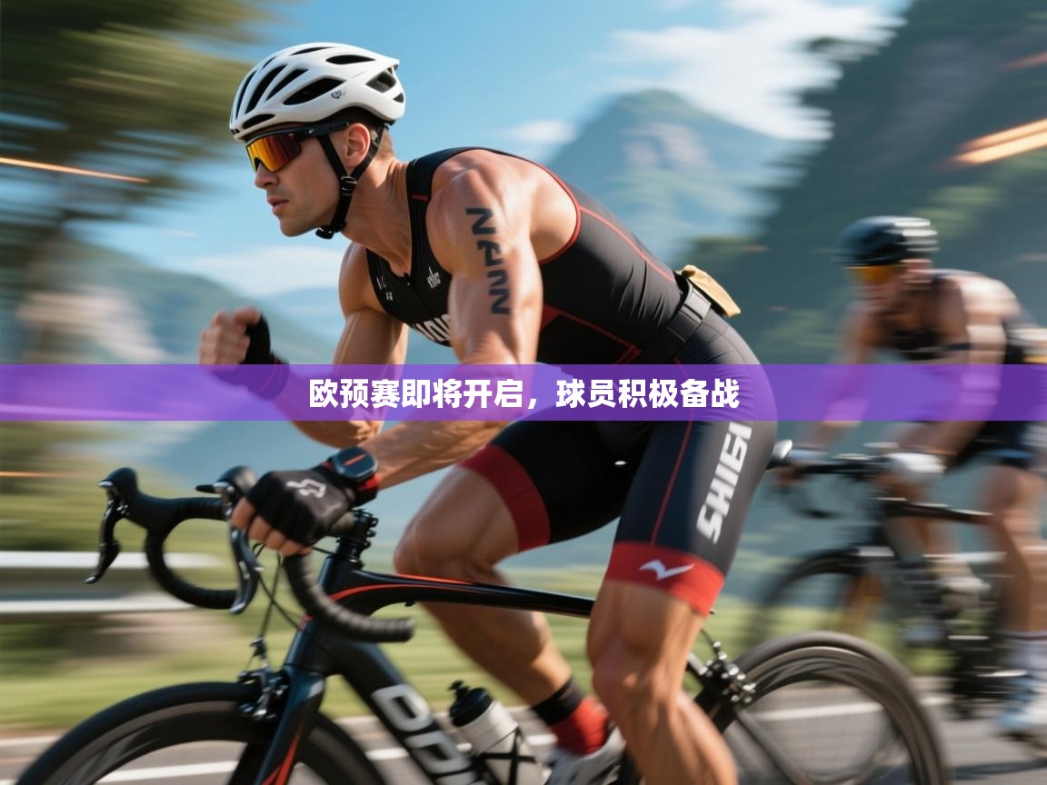 欧预赛即将开启,球员积极备战 第1张