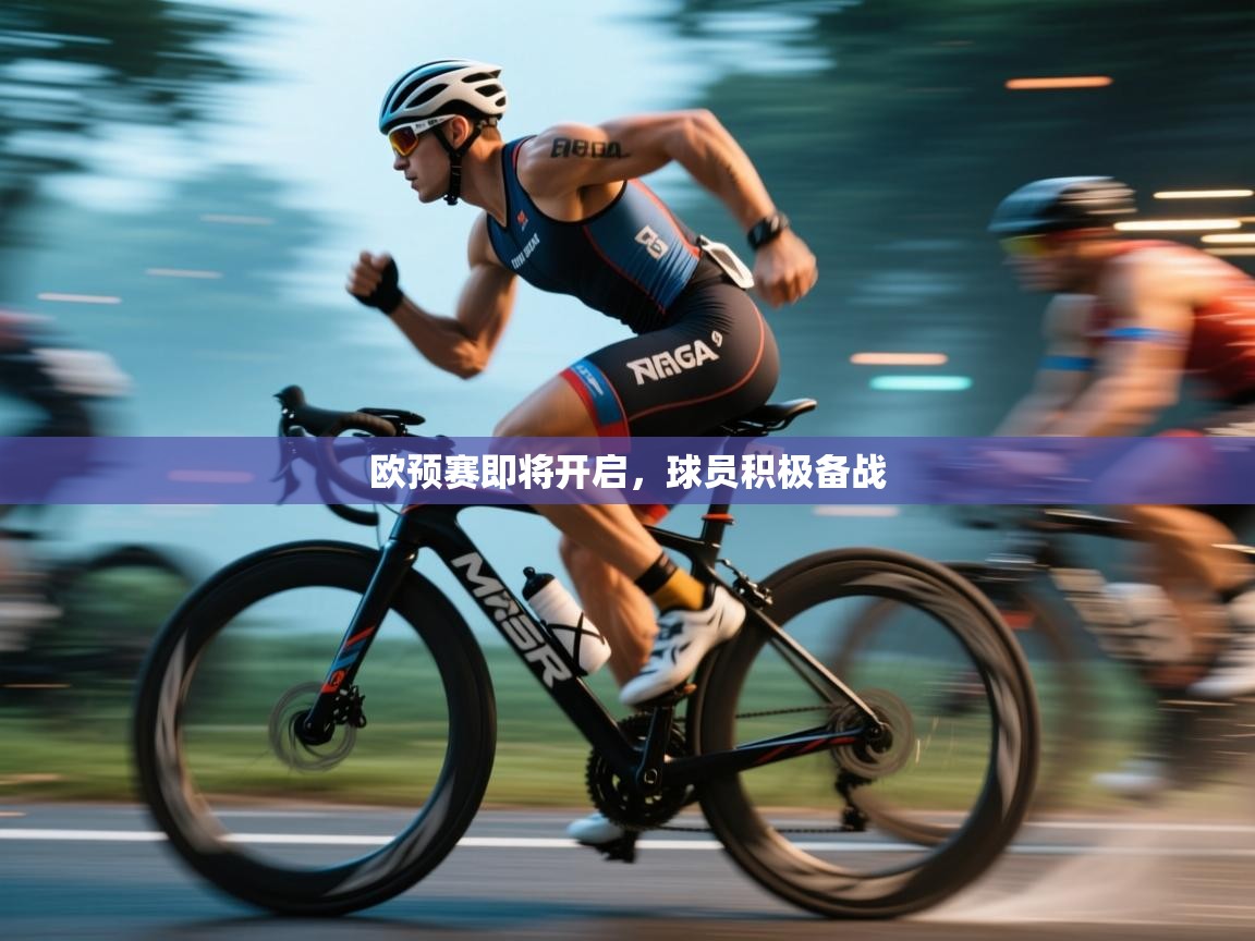 欧预赛即将开启,球员积极备战 第2张