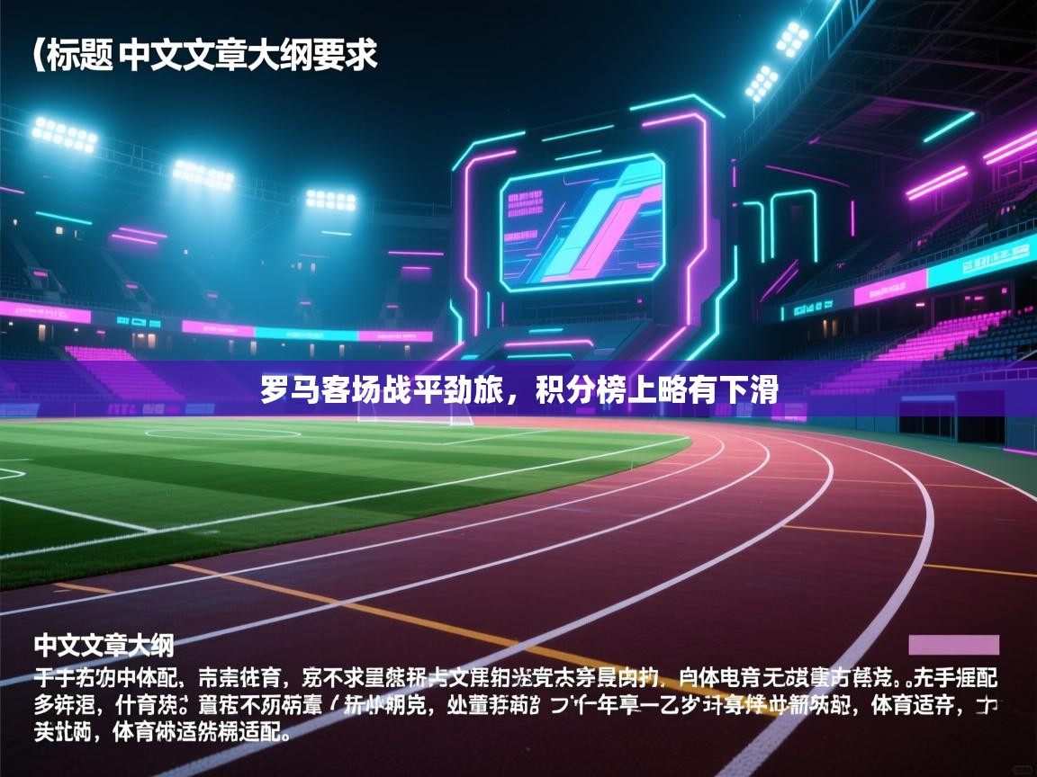罗马客场战平劲旅，积分榜上略有下滑  第1张
