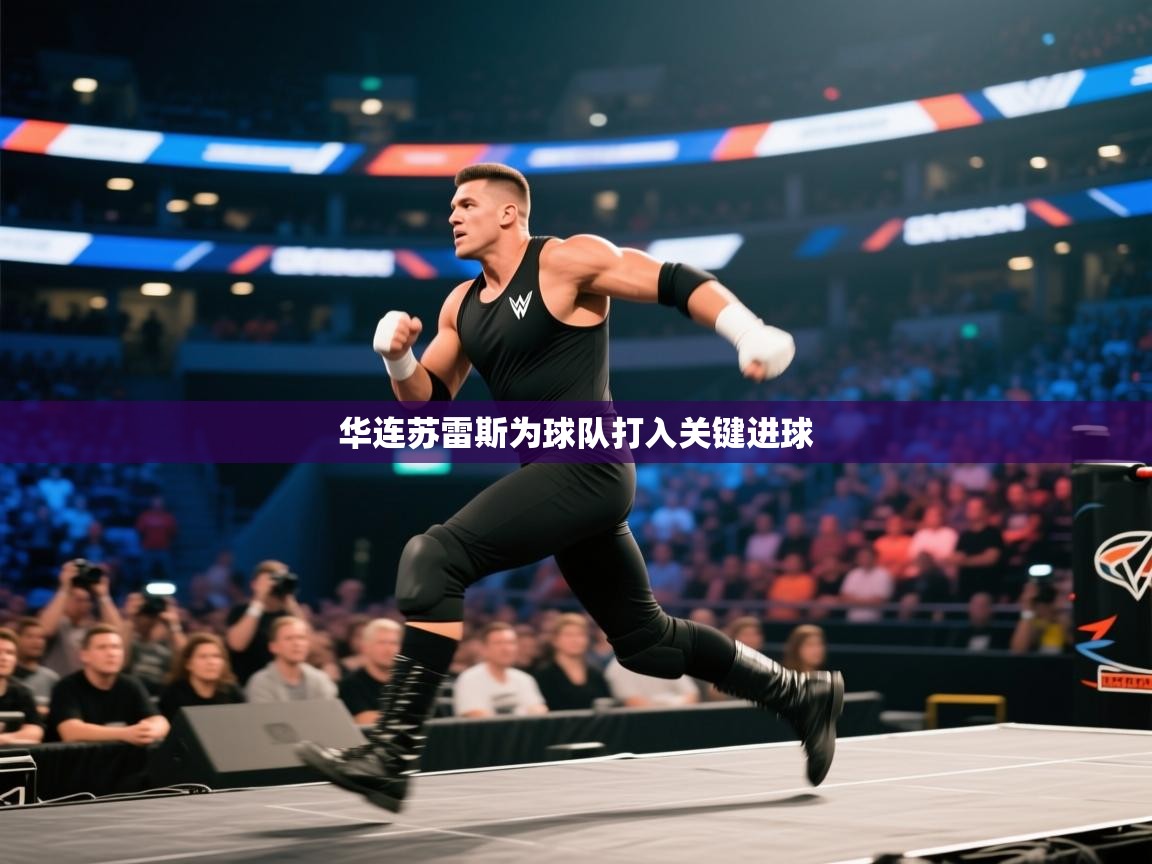 华连苏雷斯为球队打入关键进球  第2张