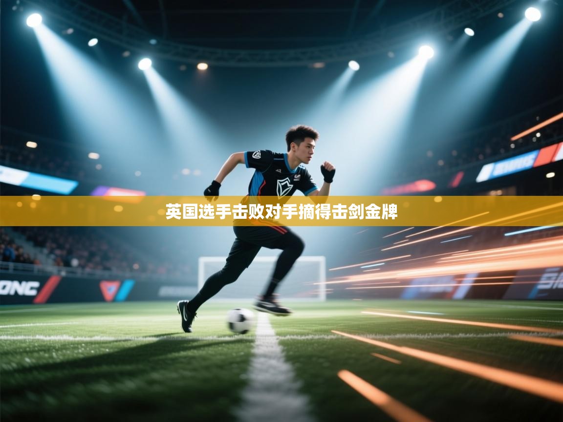 英国选手击败对手摘得击剑金牌  第1张