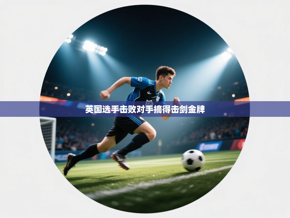 英国选手击败对手摘得击剑金牌  第2张