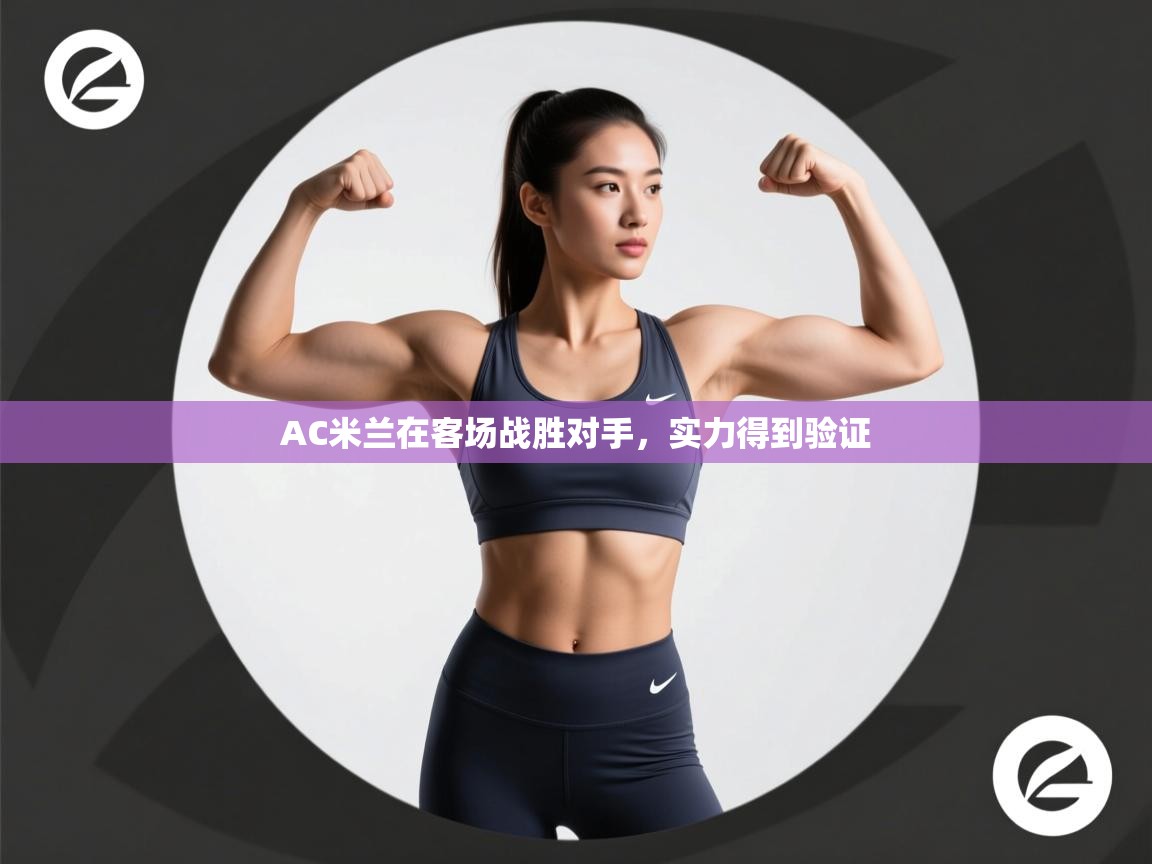 AC米兰在客场战胜对手,实力得到验证 第2张