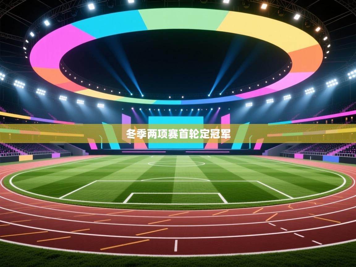 冬季两项赛首轮定冠军  第1张