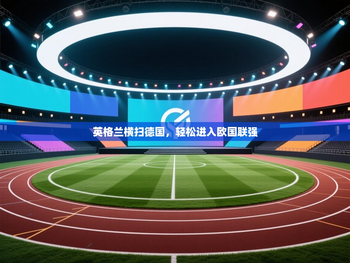 英格兰横扫德国，轻松进入欧国联强  第1张
