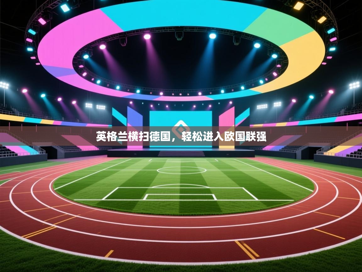 英格兰横扫德国，轻松进入欧国联强  第2张