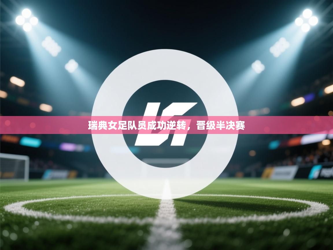 瑞典女足队员成功逆转，晋级半决赛  第2张