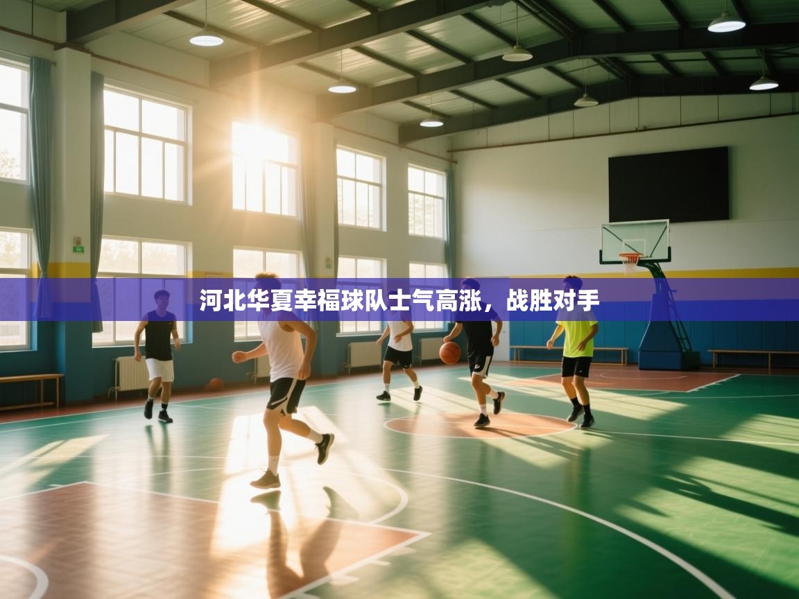 河北华夏幸福球队士气高涨，战胜对手  第1张