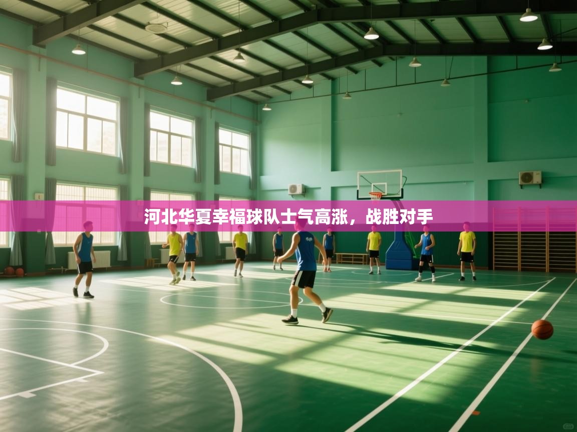 河北华夏幸福球队士气高涨，战胜对手  第2张