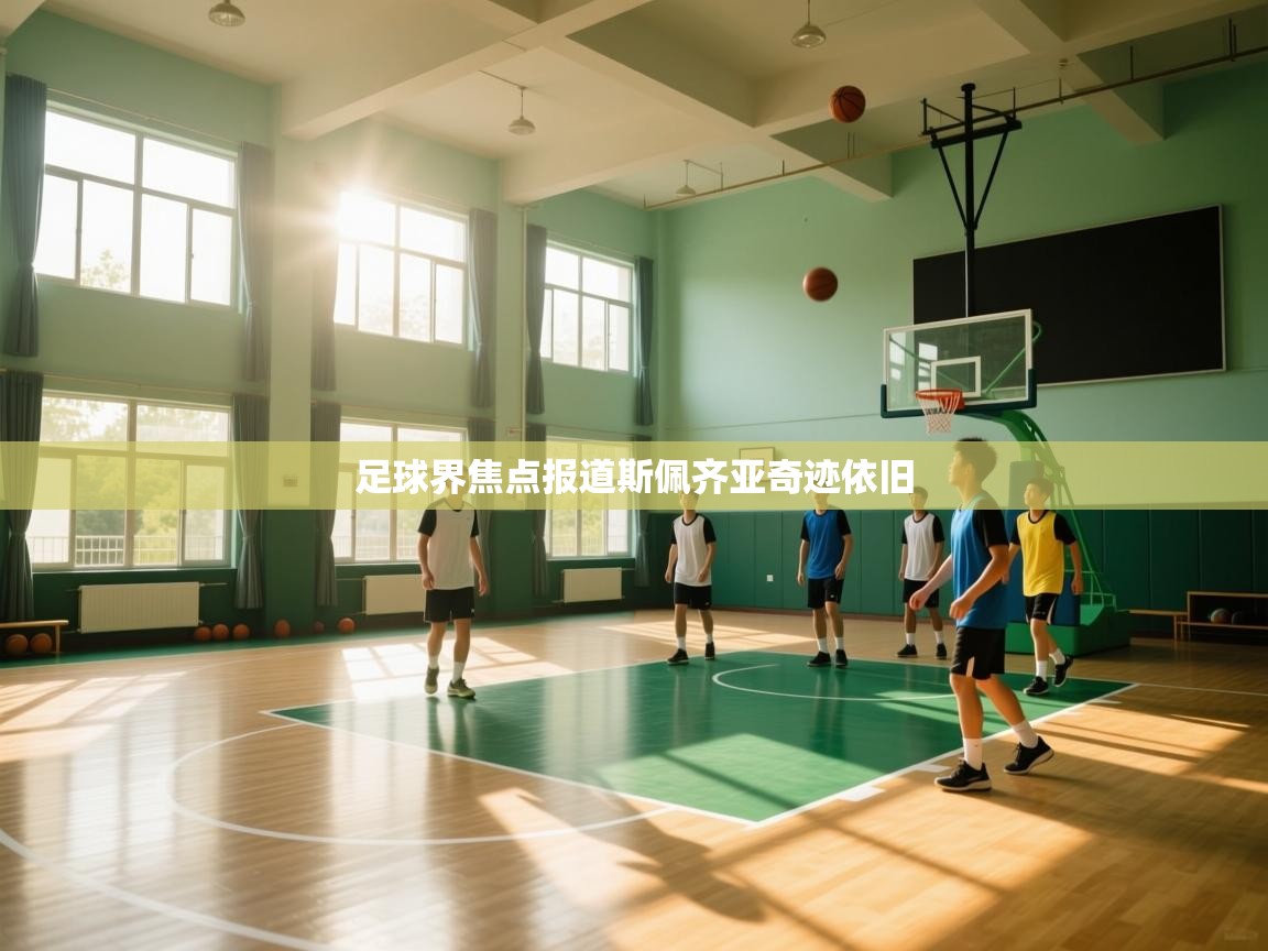 足球界焦点报道斯佩齐亚奇迹依旧 第2张