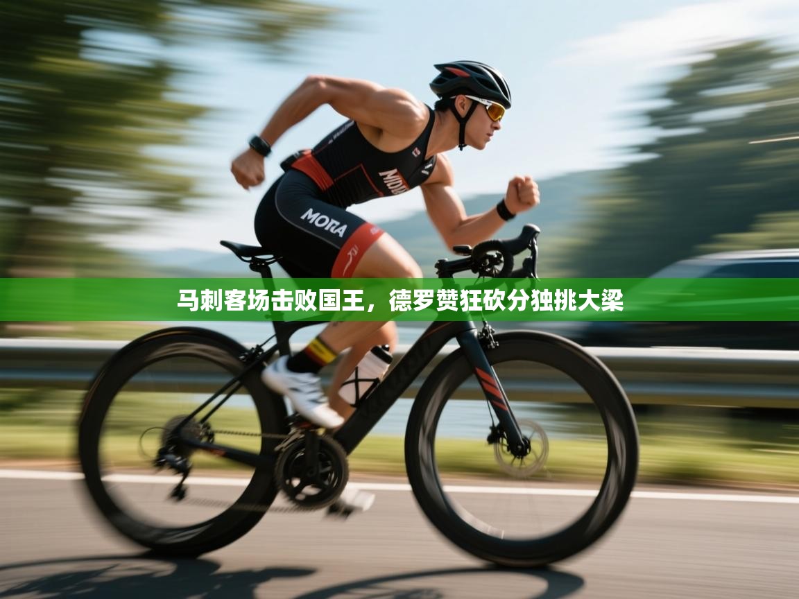 马刺客场击败国王,德罗赞狂砍分独挑大梁 第1张