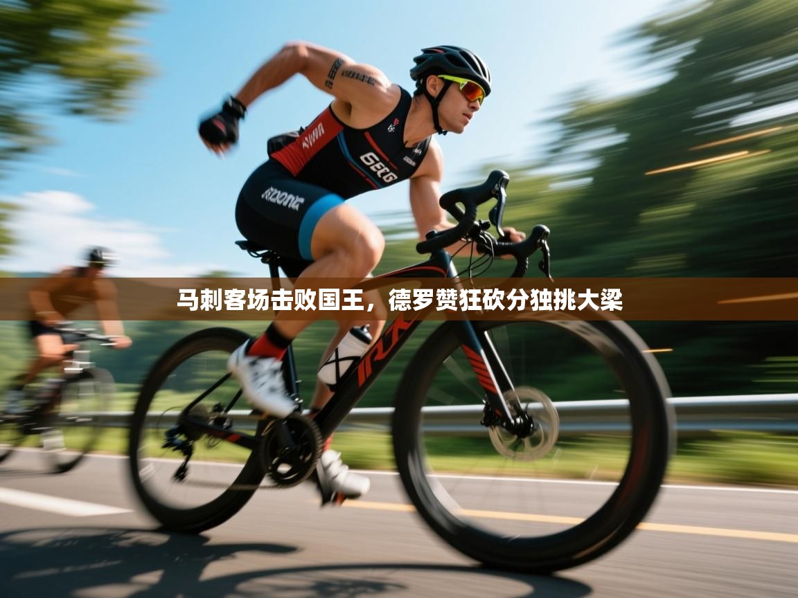 马刺客场击败国王,德罗赞狂砍分独挑大梁 第2张