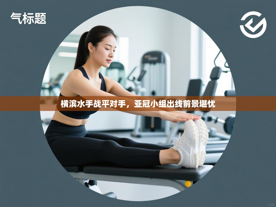 横滨水手战平对手，亚冠小组出线前景堪忧  第2张