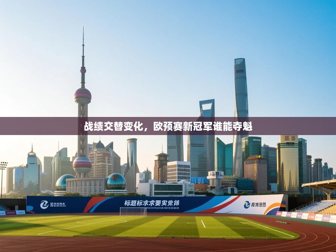 战绩交替变化，欧预赛新冠军谁能夺魁  第2张